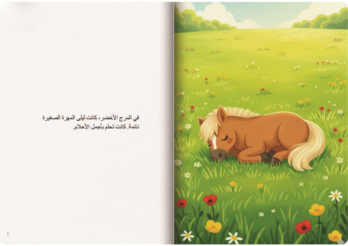 الحصان النائم