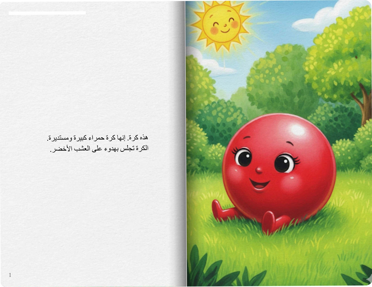 الكرة في الحديقة