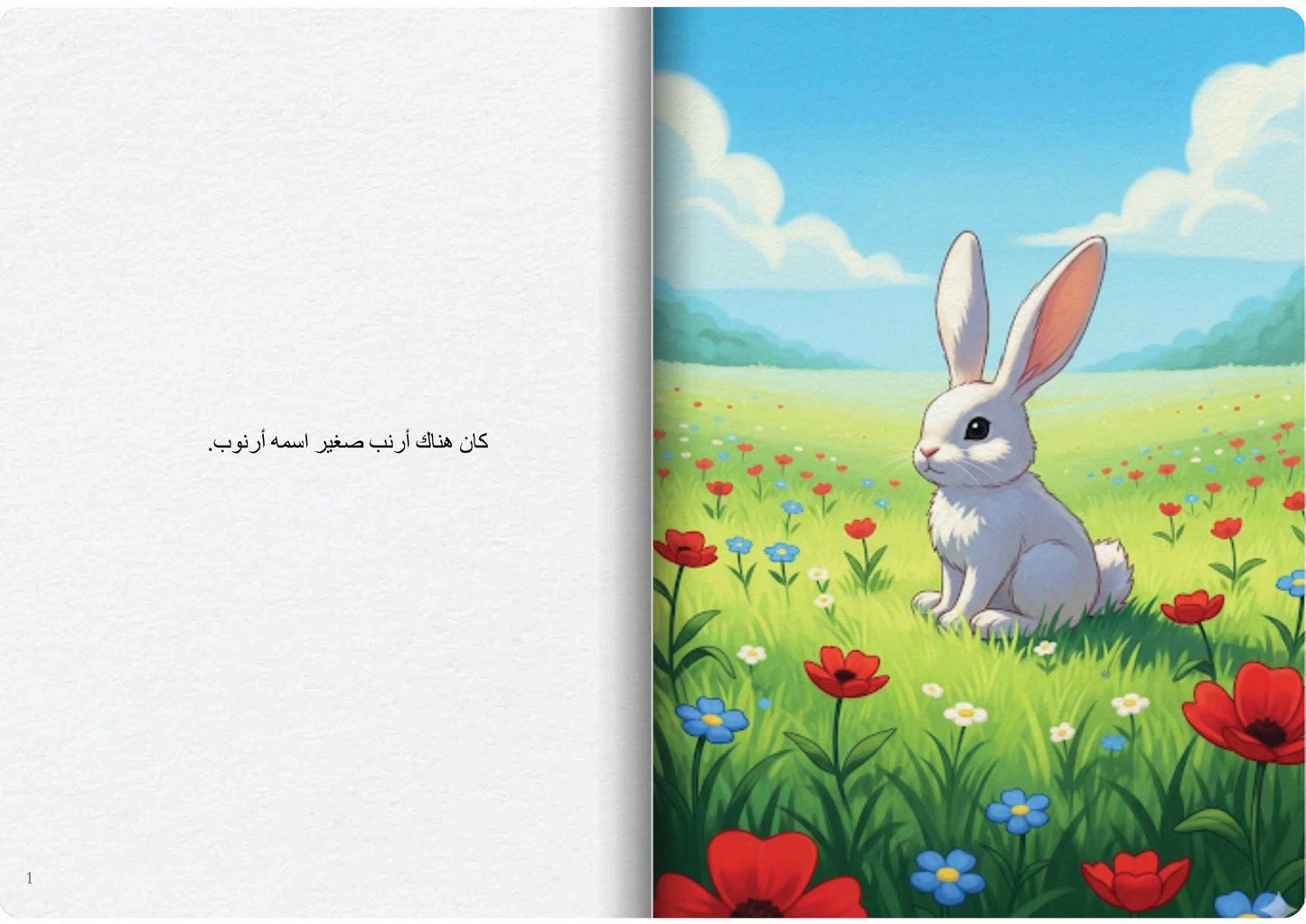 الأرنب والنحلة