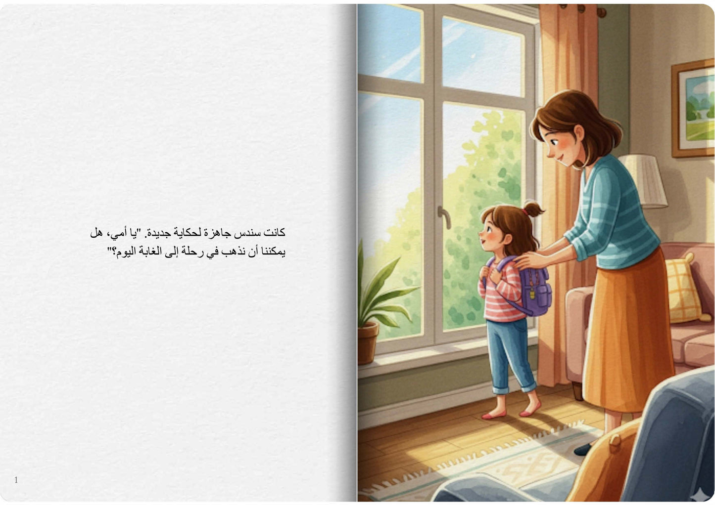 رحلة سندس في الغابة