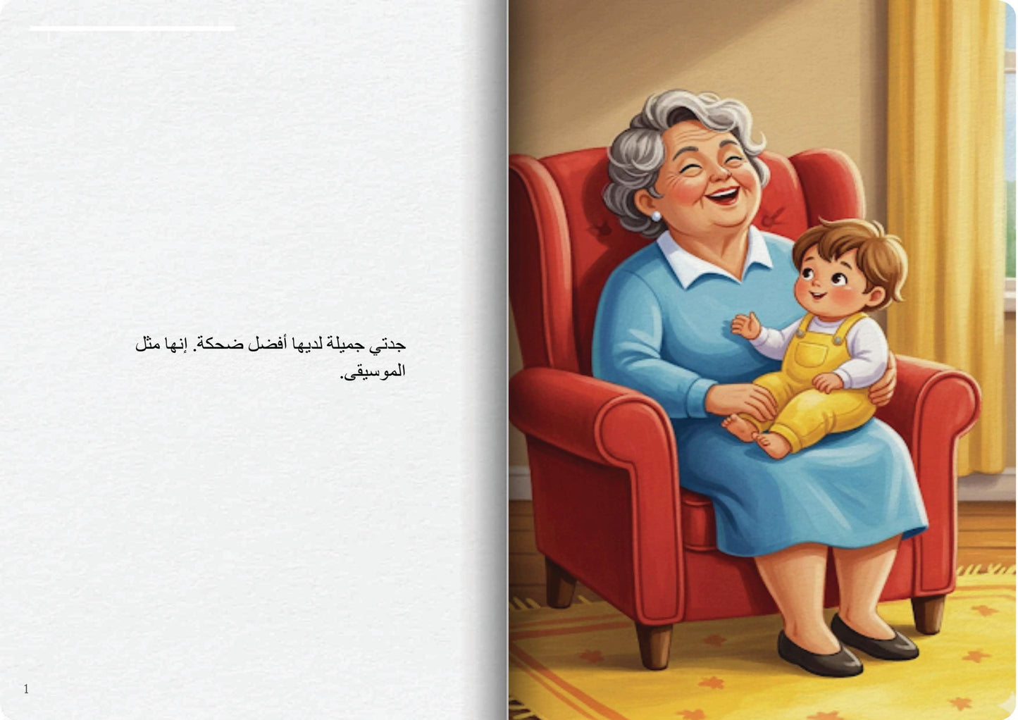 ضحكة جدتي
