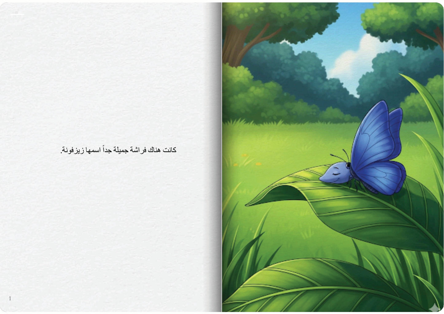 الفراشة الجميلة