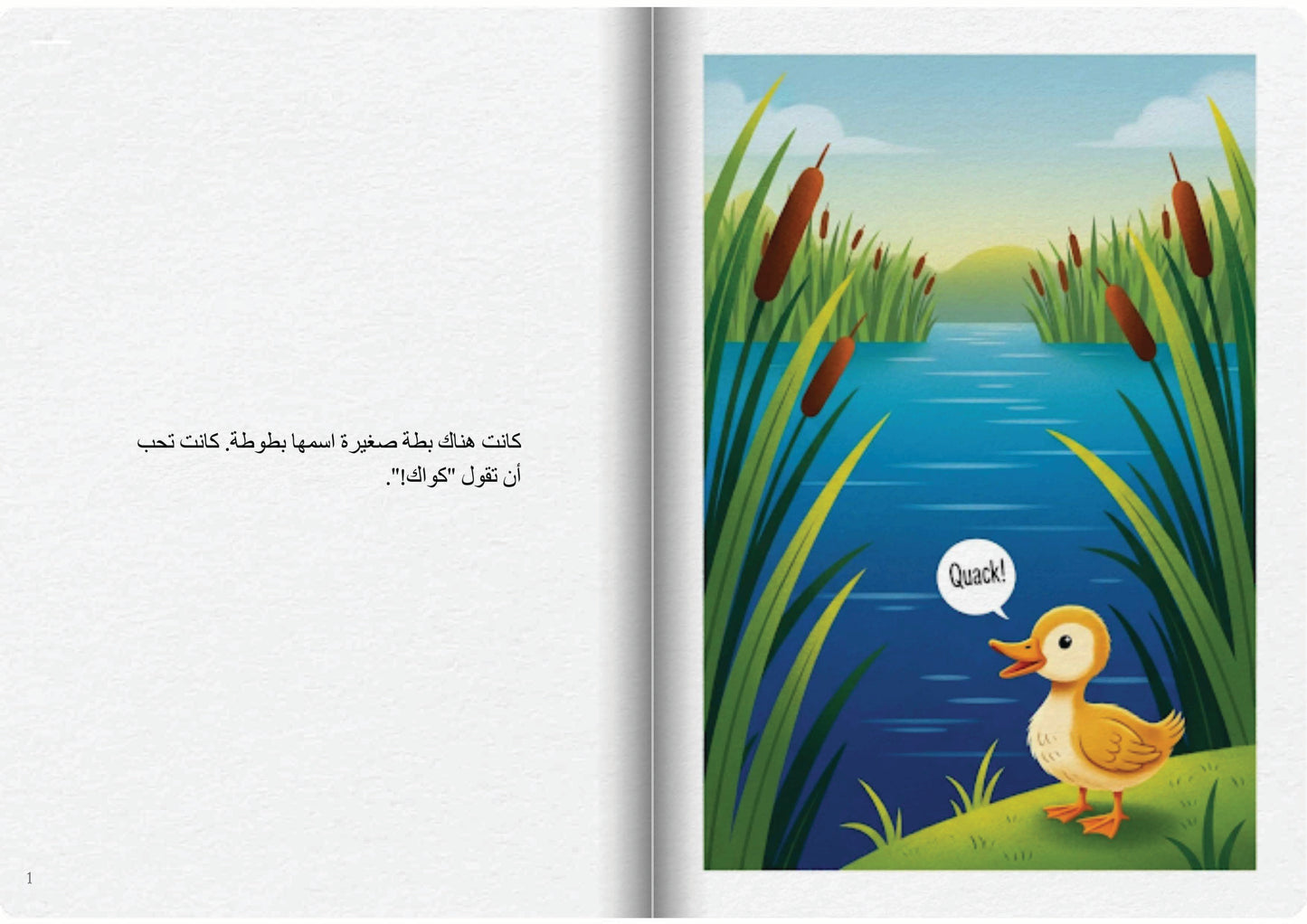 البطة الصغيرة تقول كواك