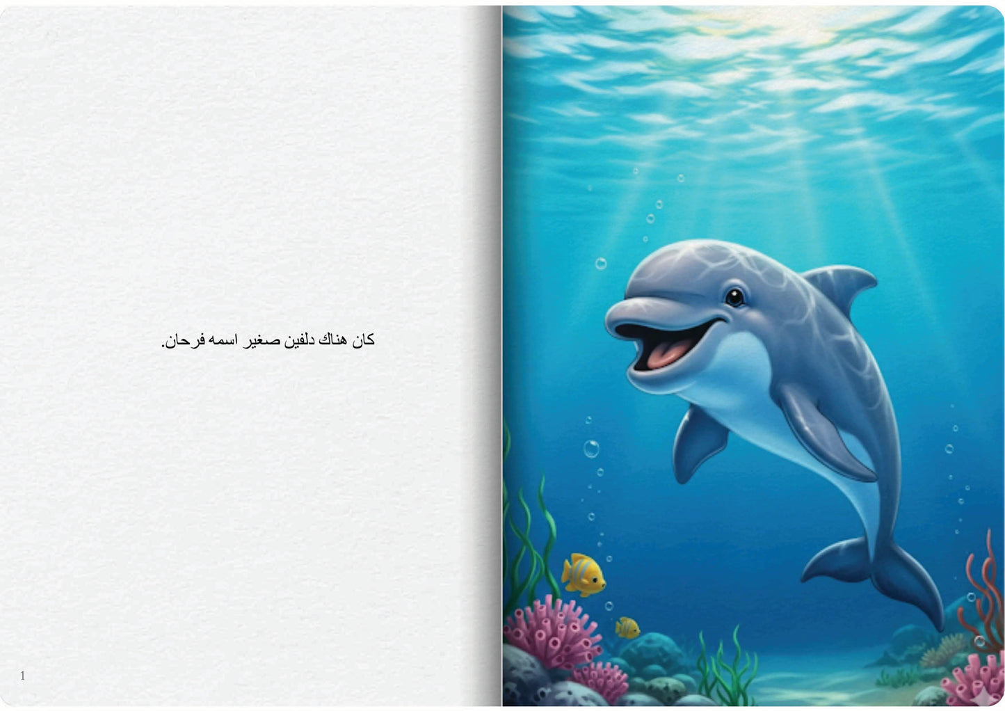 الدلفين الضاحك