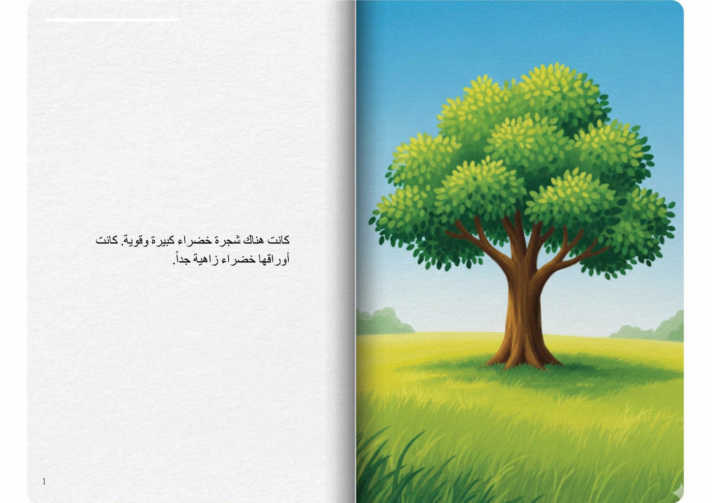 الشجرة الخضراء
