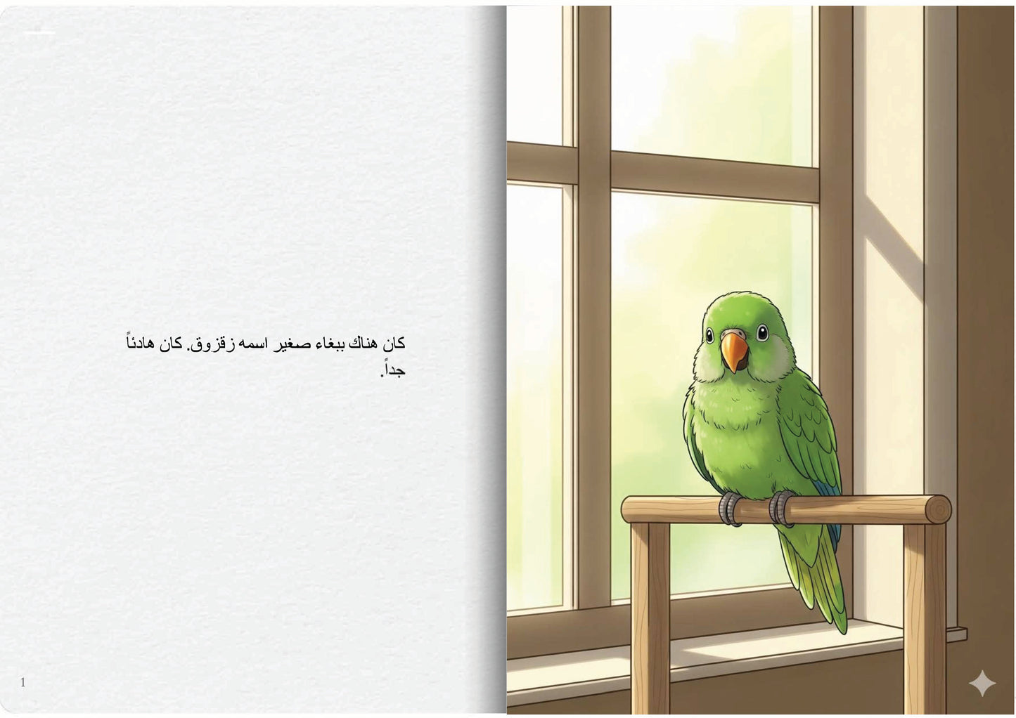 الببغاء المتكلم