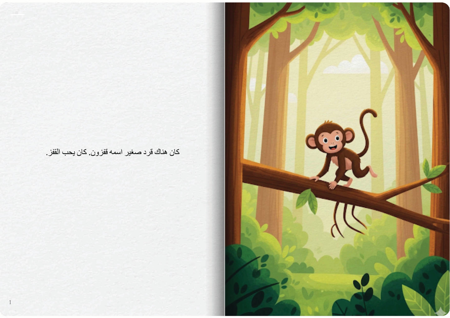 القرد والموزة