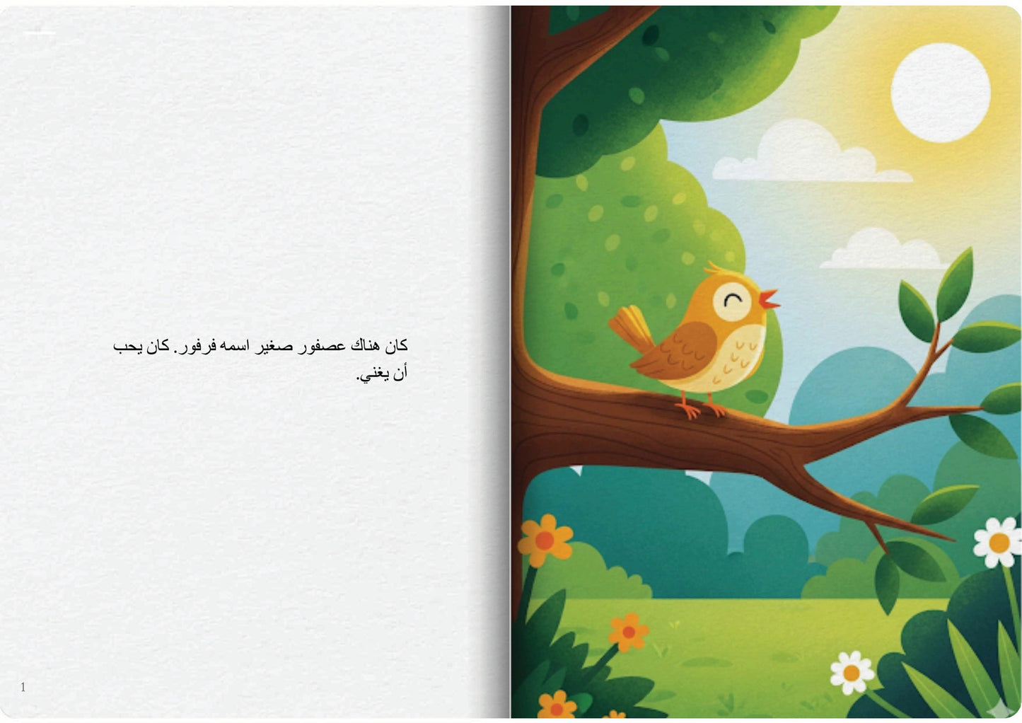 العصفور الذي يغني