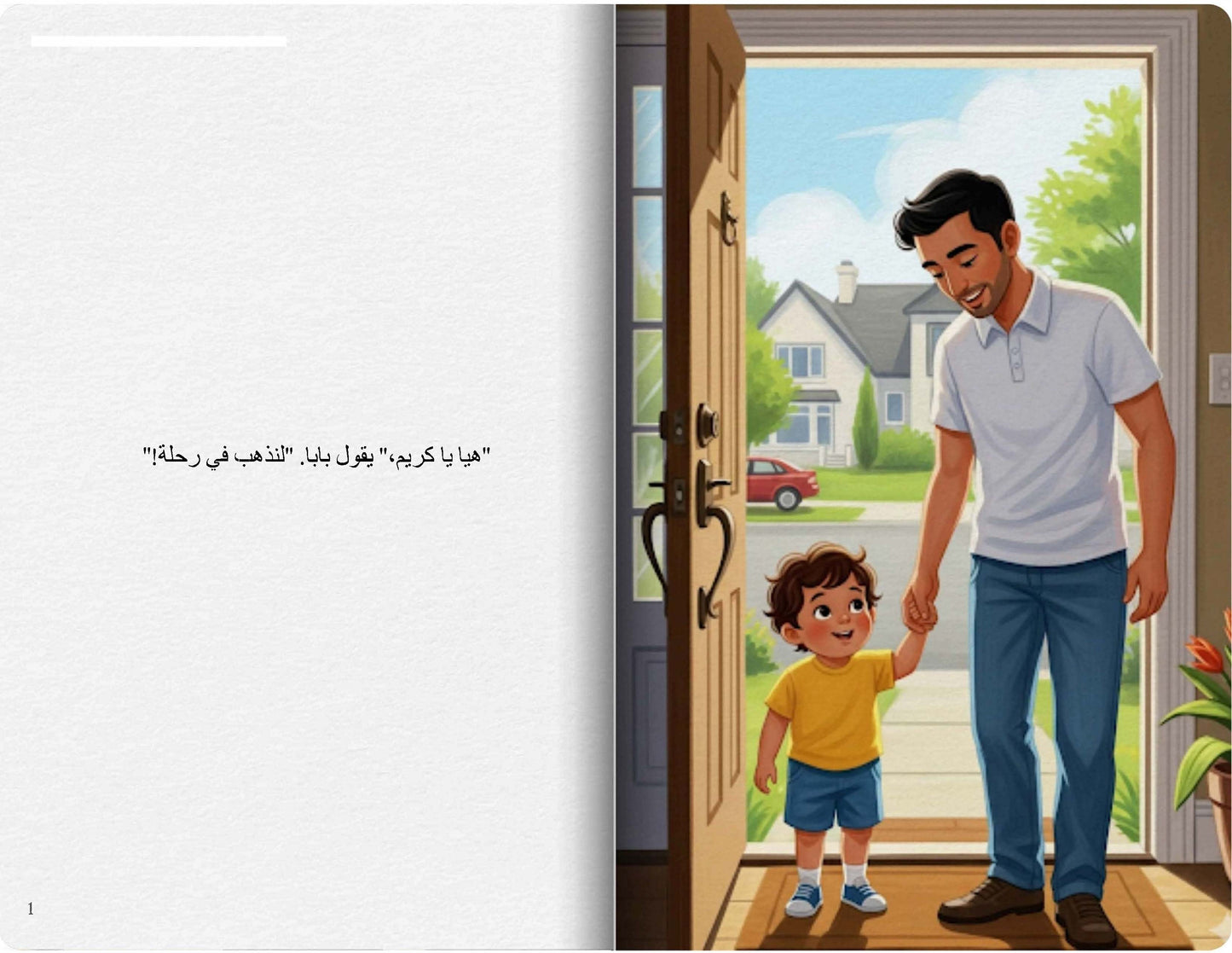 رحلة مع بابا