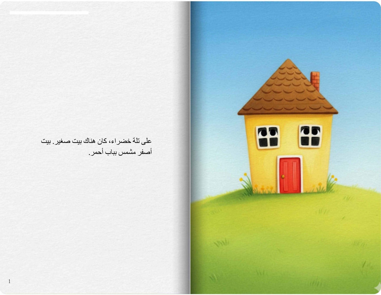 البيت الصغير