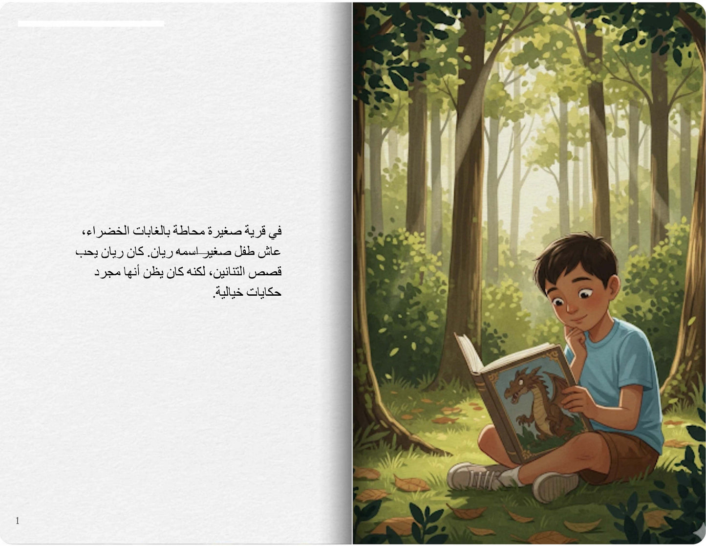 التنين الطيب