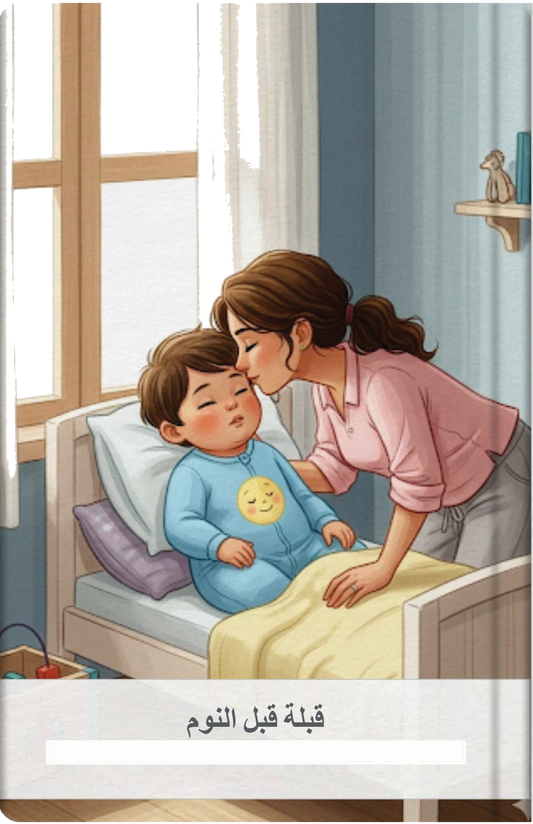 قبلة قبل النوم