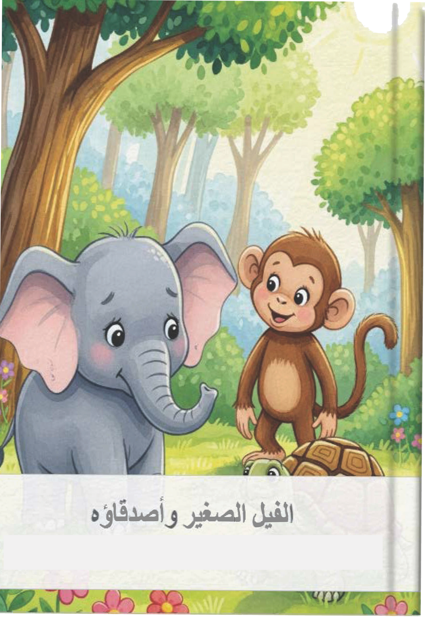 الفيل الصغير وأصدقاؤه
