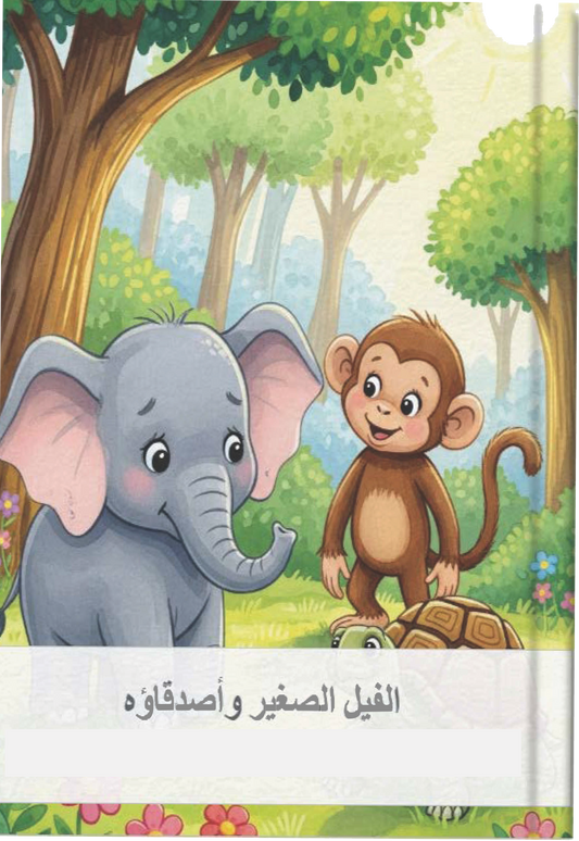 الفيل الصغير وأصدقاؤه