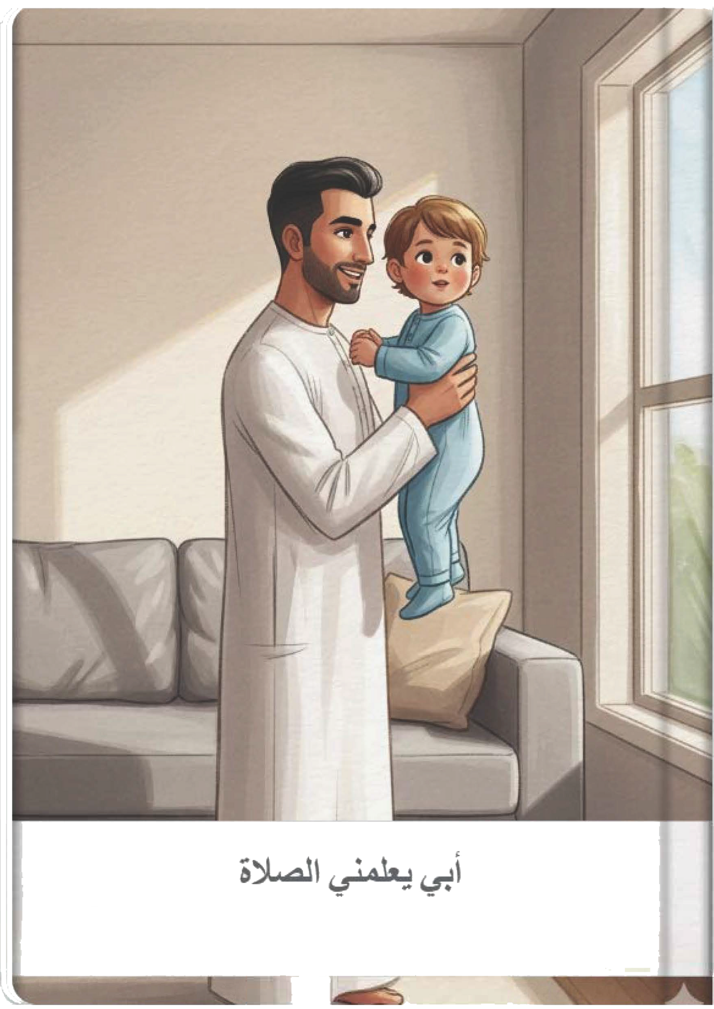 أبي يعلمني الصلاة