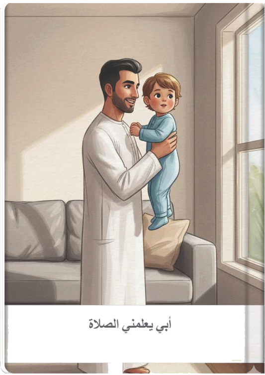 أبي يعلمني الصلاة