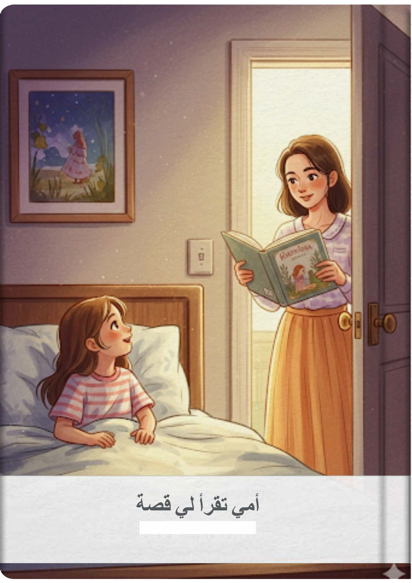 أمي تقرأ لي قصة