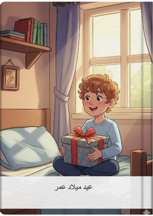 عيد ميلاد عمر