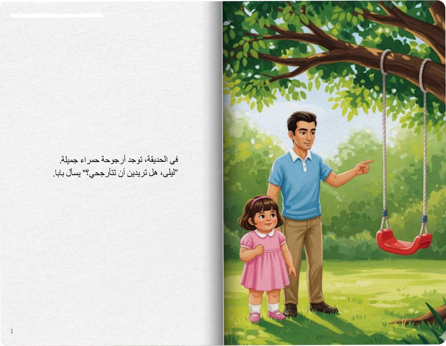 أرجوحة ليلى