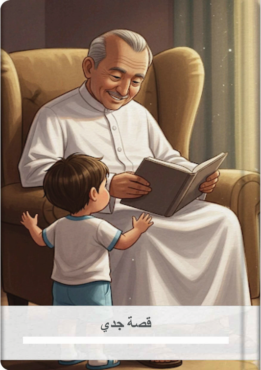 قصة جدي