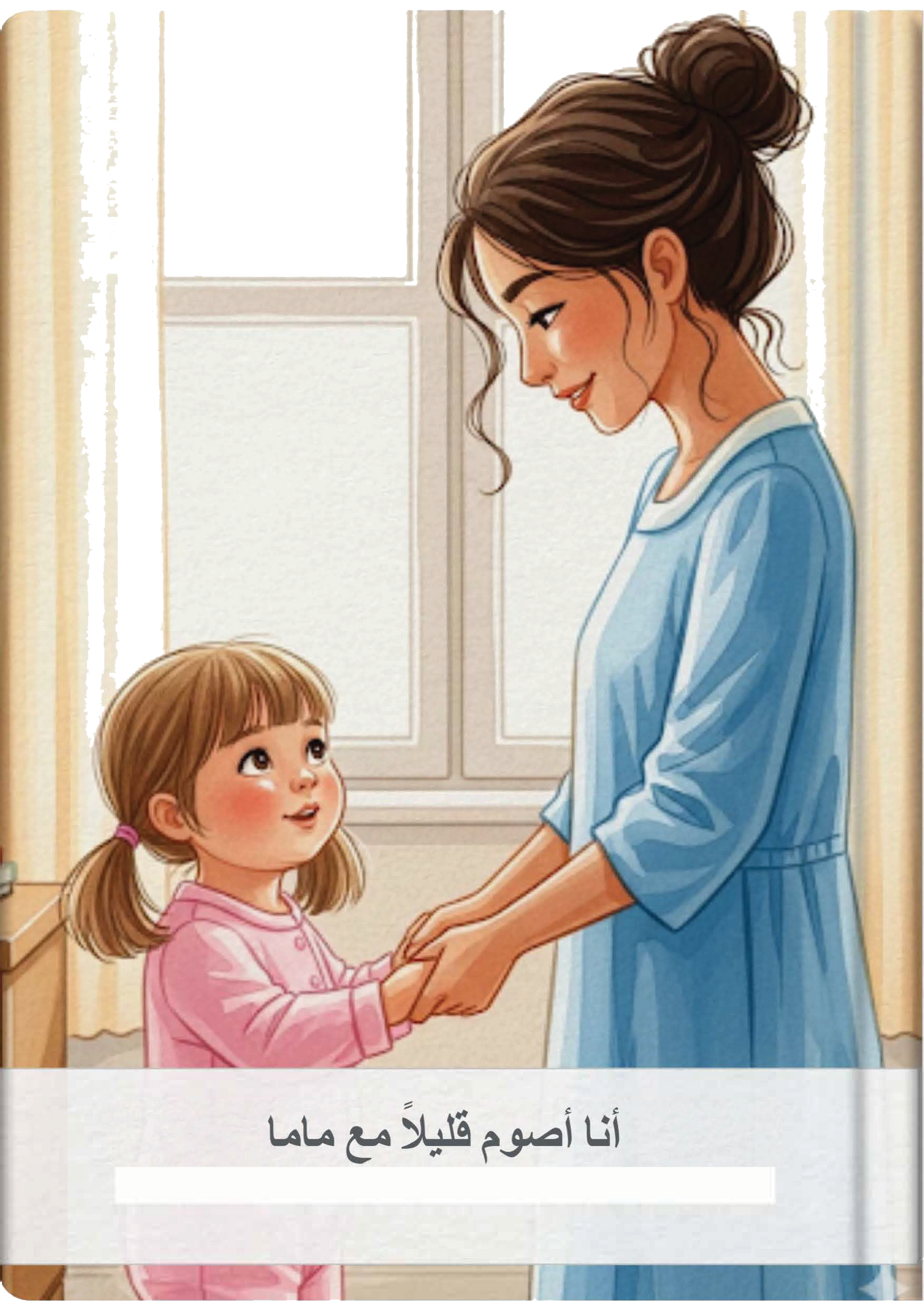 أنا أصوم قليلاً مع ماما