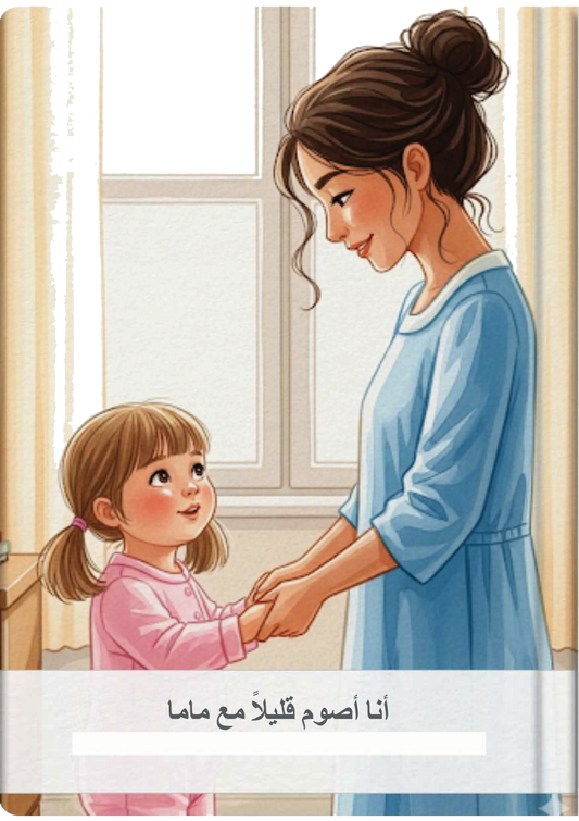 أنا أصوم قليلاً مع ماما