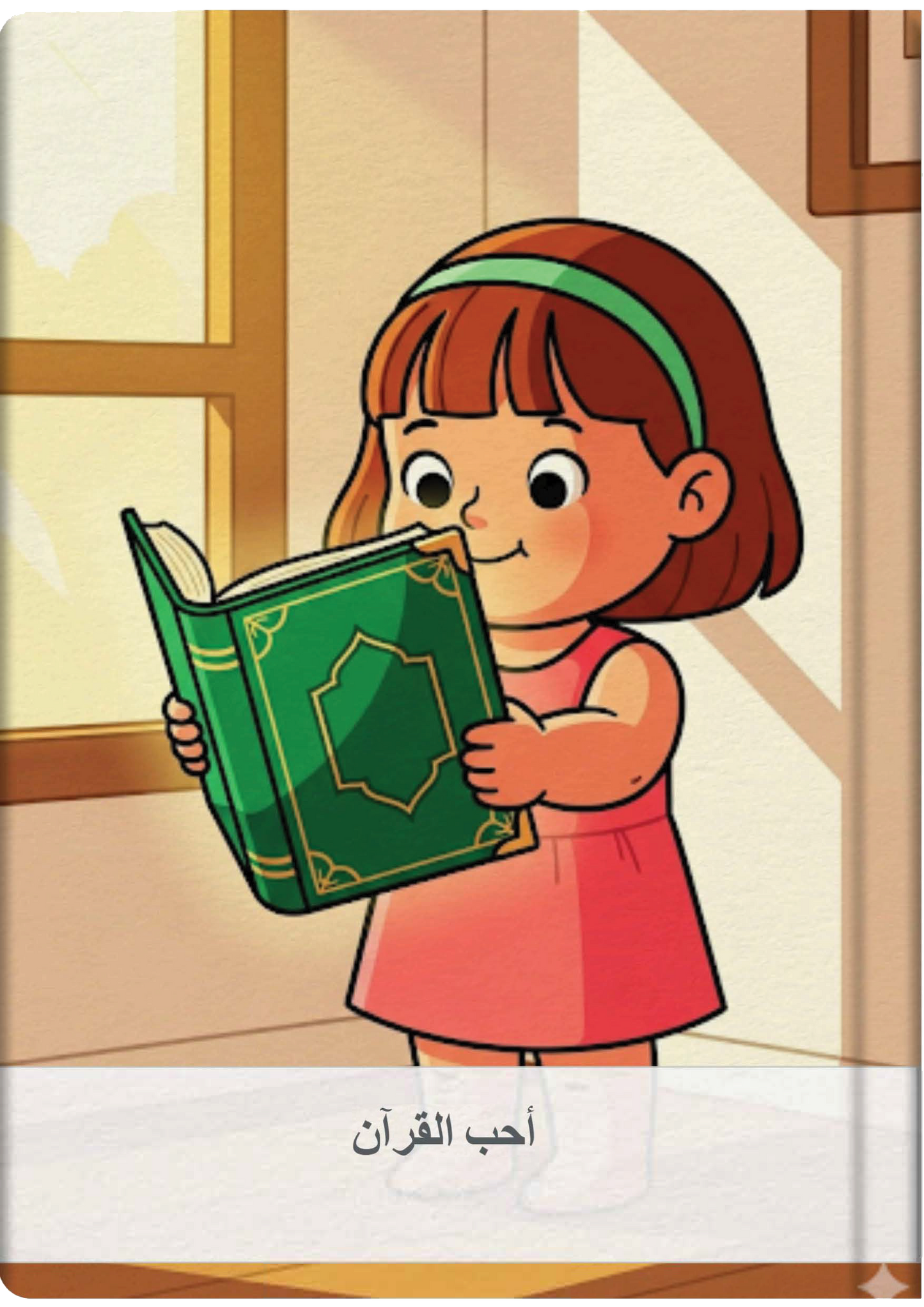 أحب القرآن