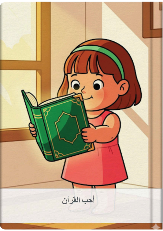 أحب القرآن