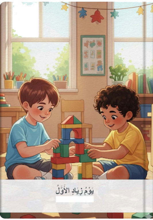 يَوْمُ زِيَادٍ الأَوَّلُ