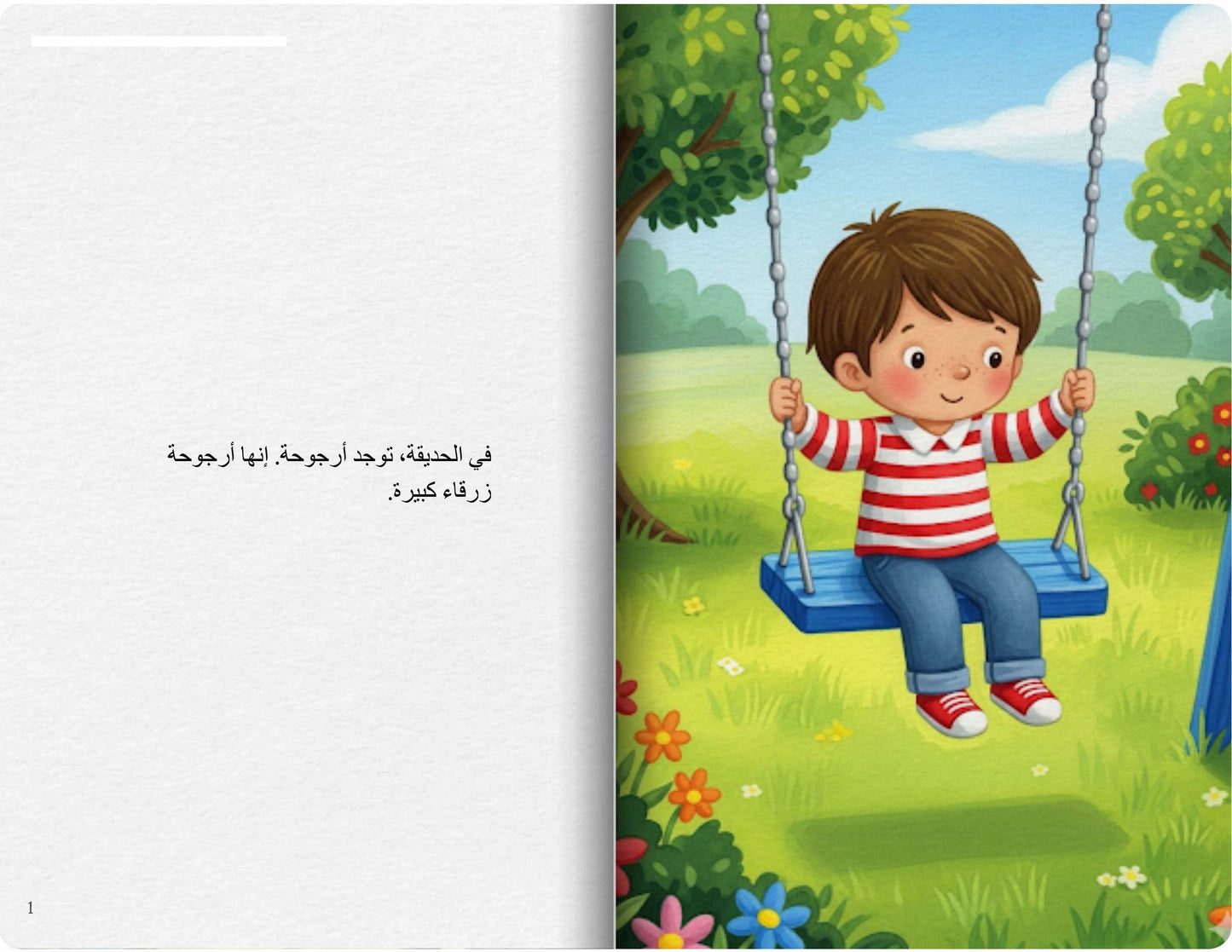 الأرجوحة الزرقاء