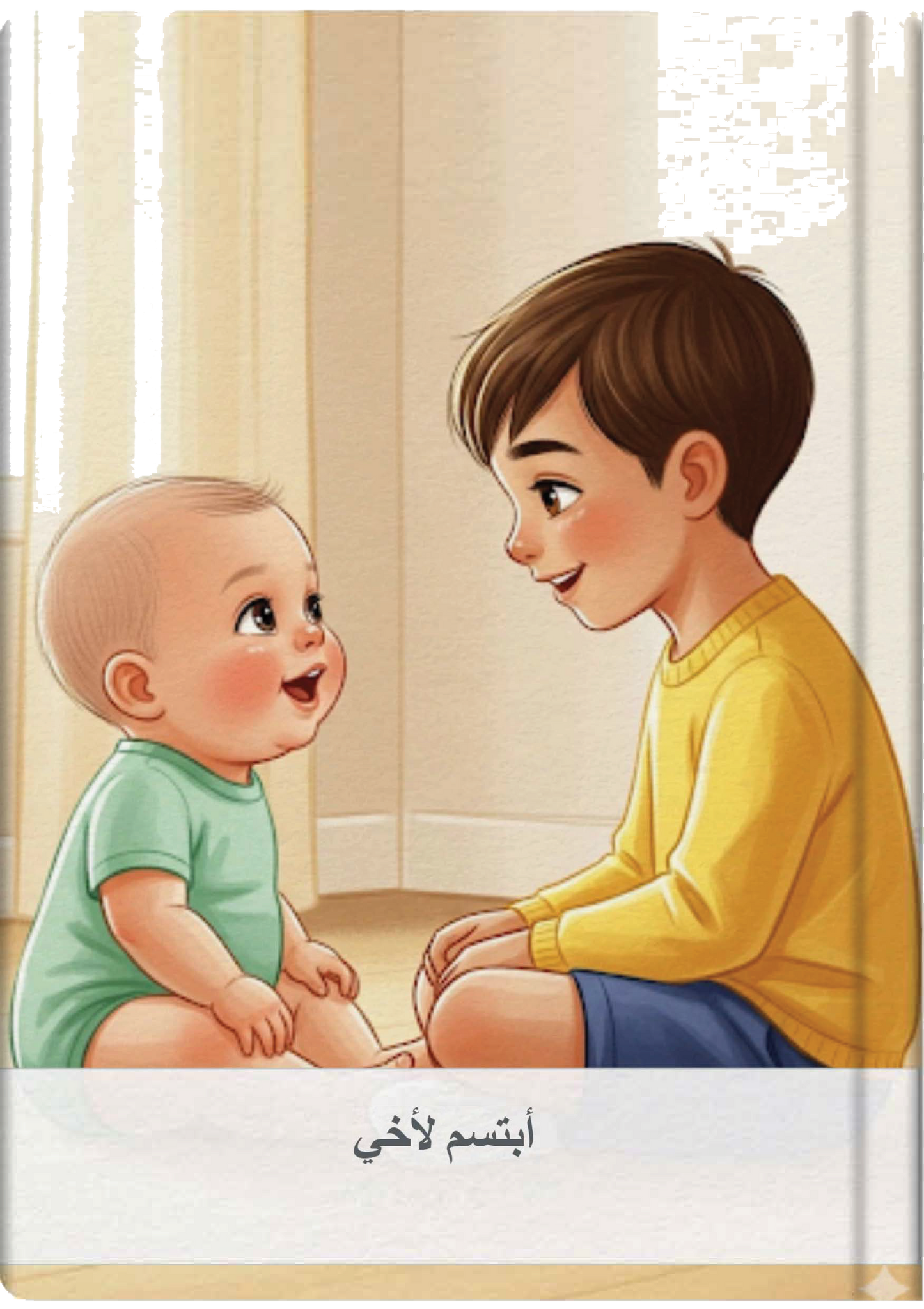 أبتسم لأخي