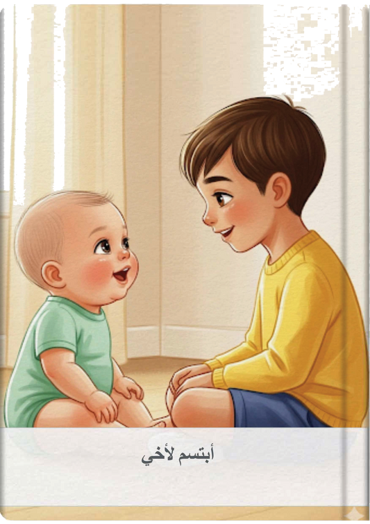 أبتسم لأخي