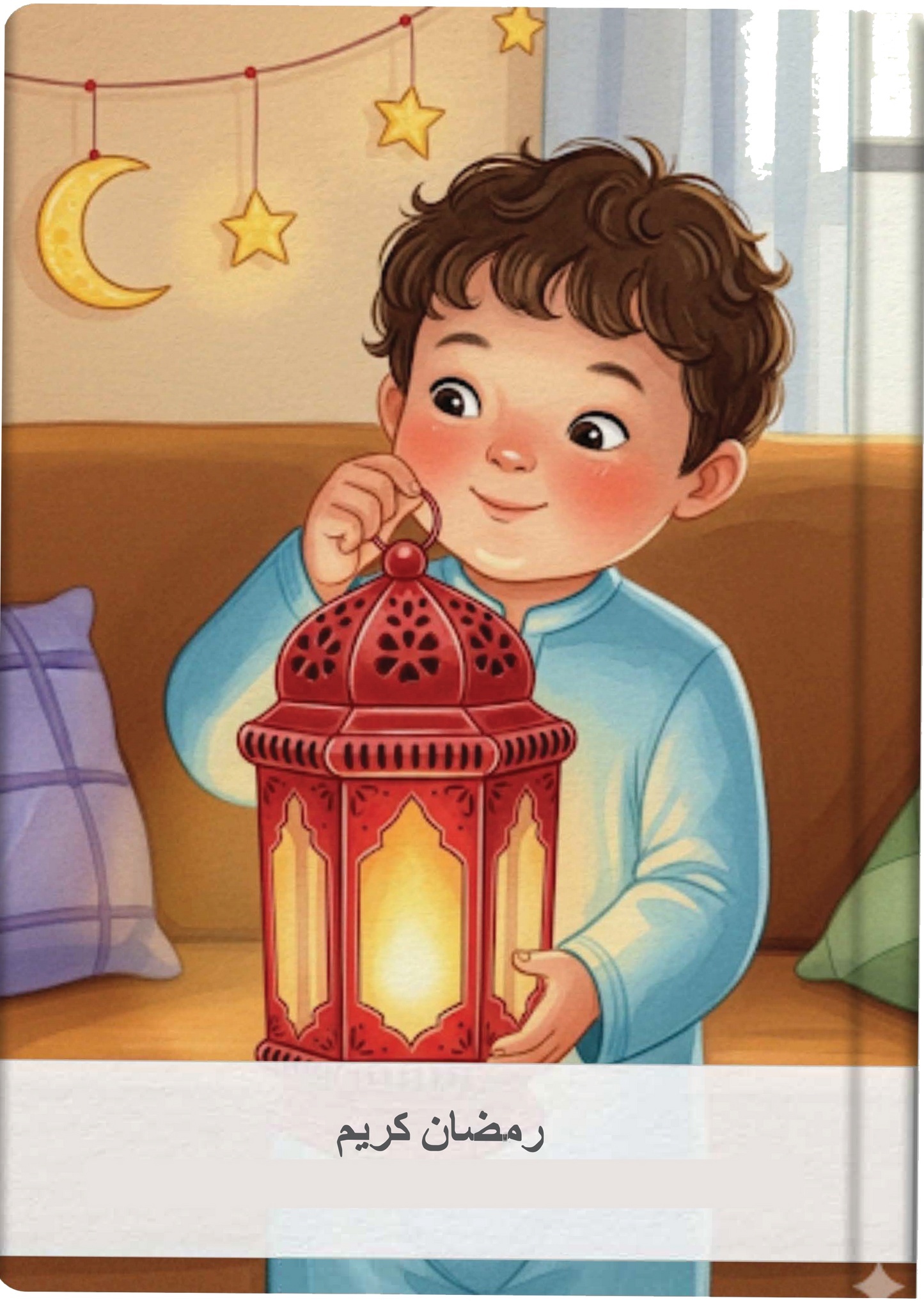 رمضان في بيتنا