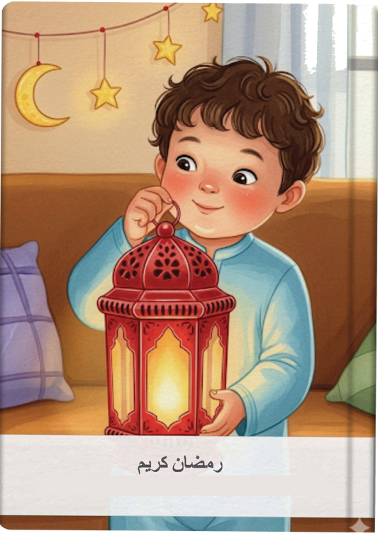 رمضان في بيتنا