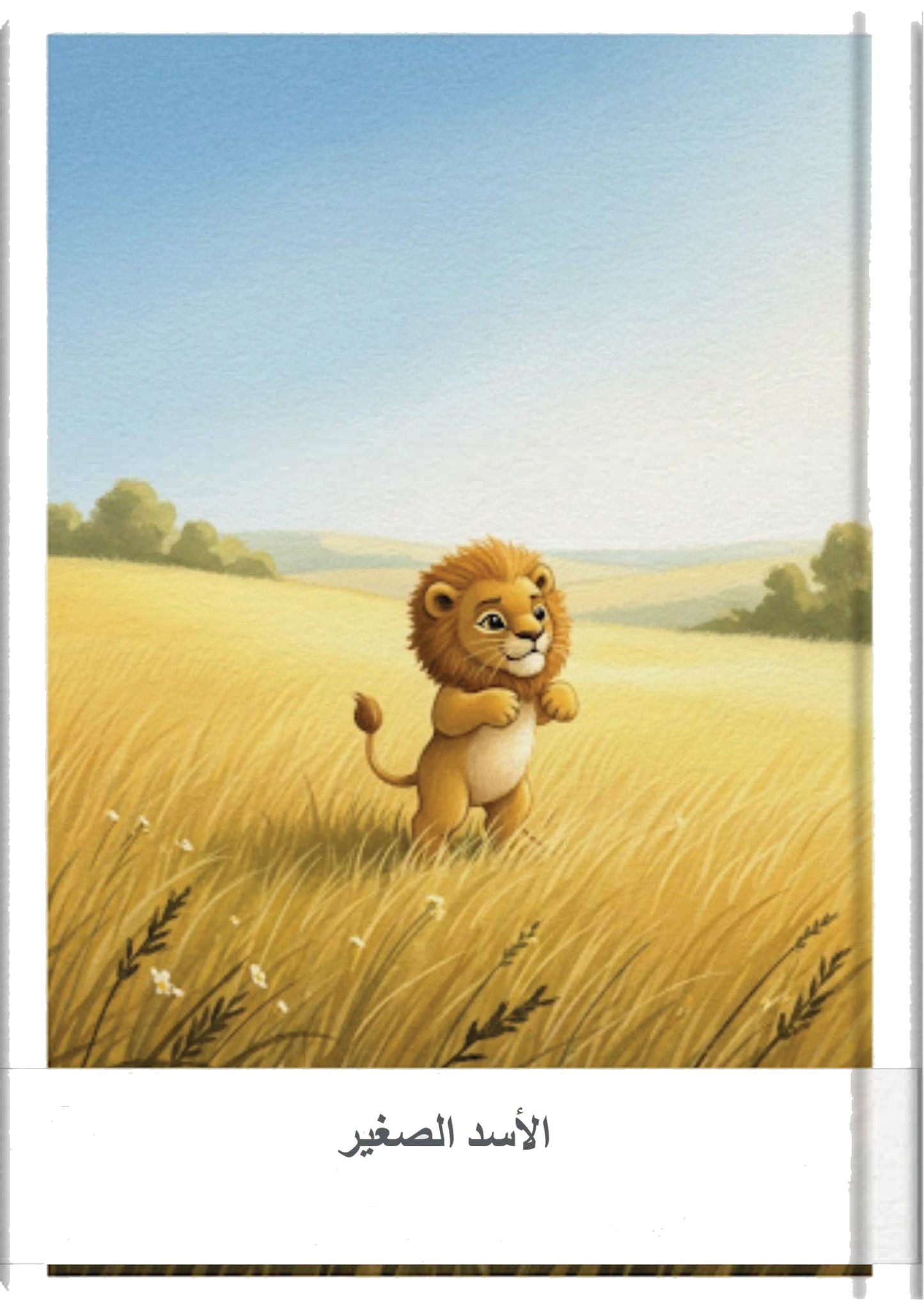 الأسد الصغير