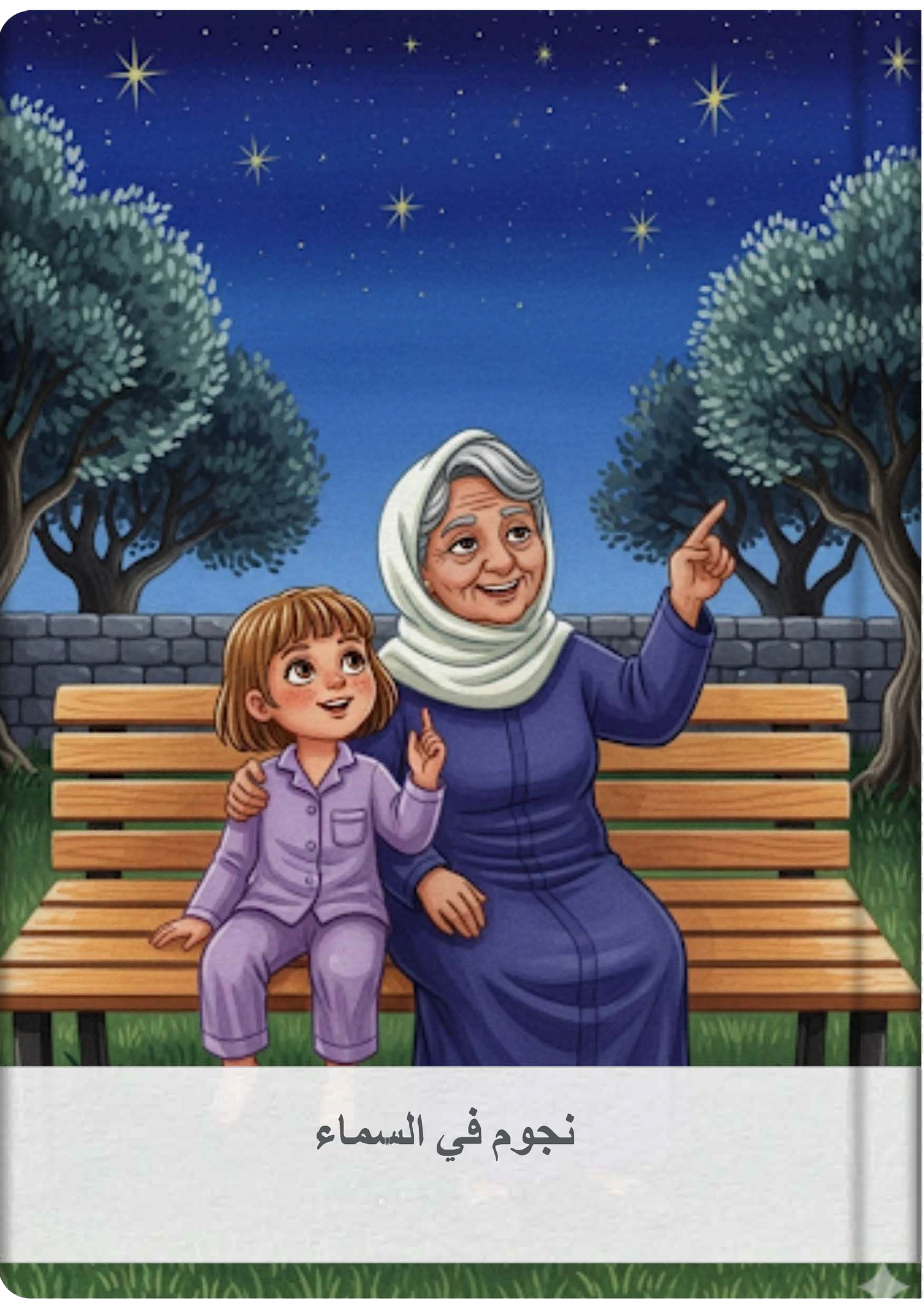 نجوم في السماء