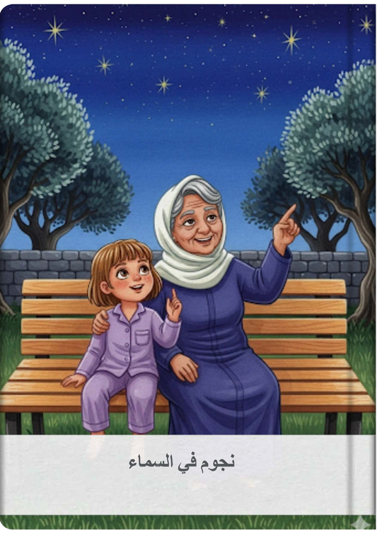 نجوم في السماء