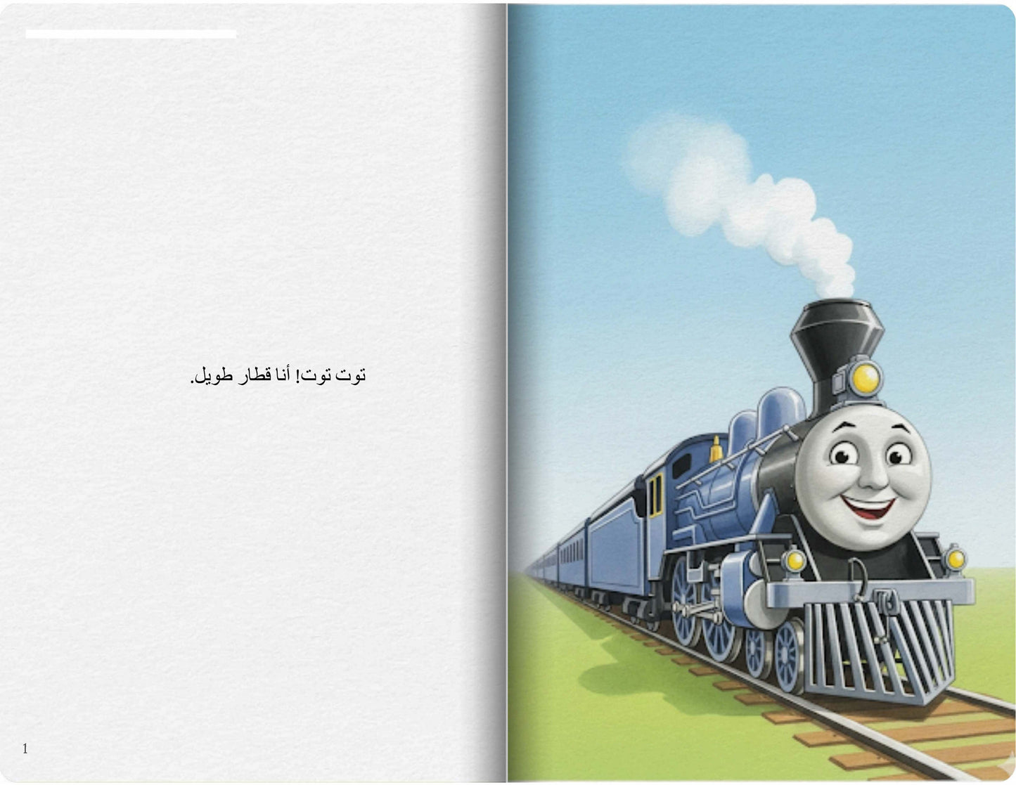 القطار الطويل