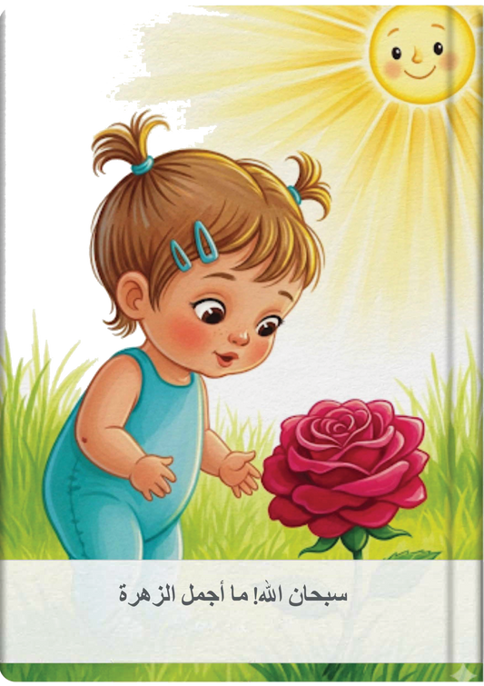 سبحان الله! ما أجمل الزهرة