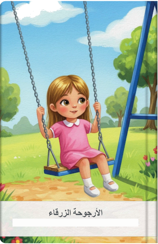 الأرجوحة الزرقاء