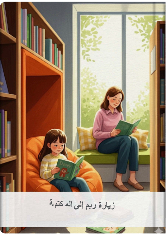 زيارة ريم إلى المكتبة