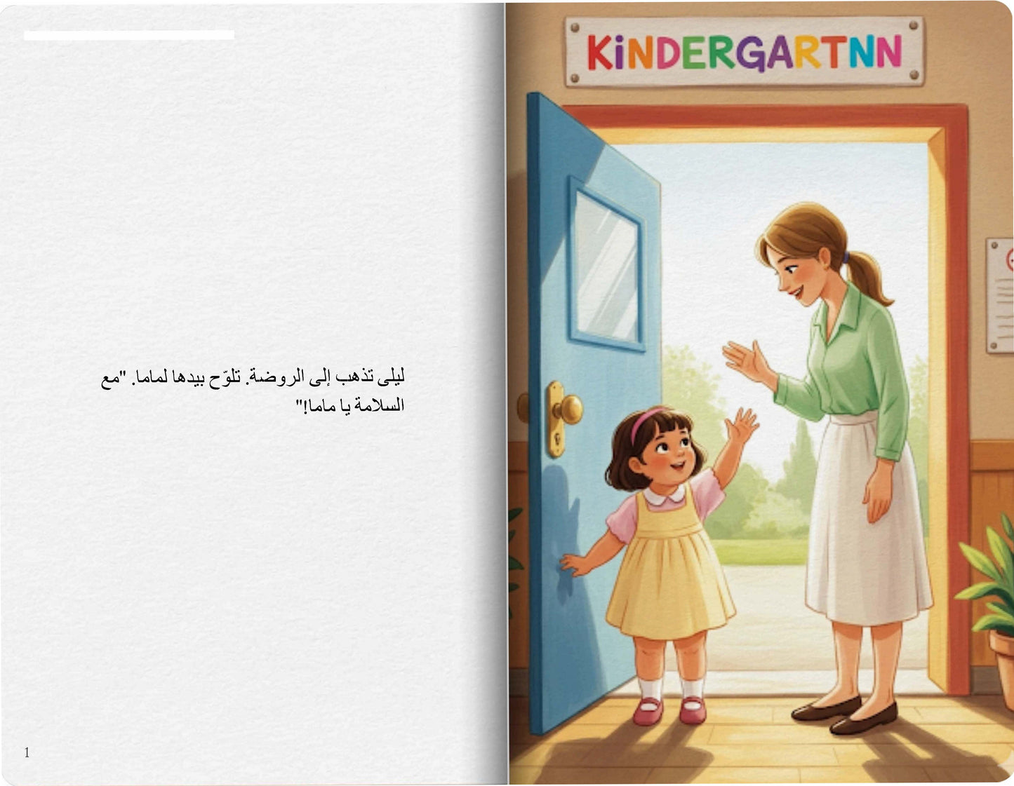 يوم ليلى في الروضة