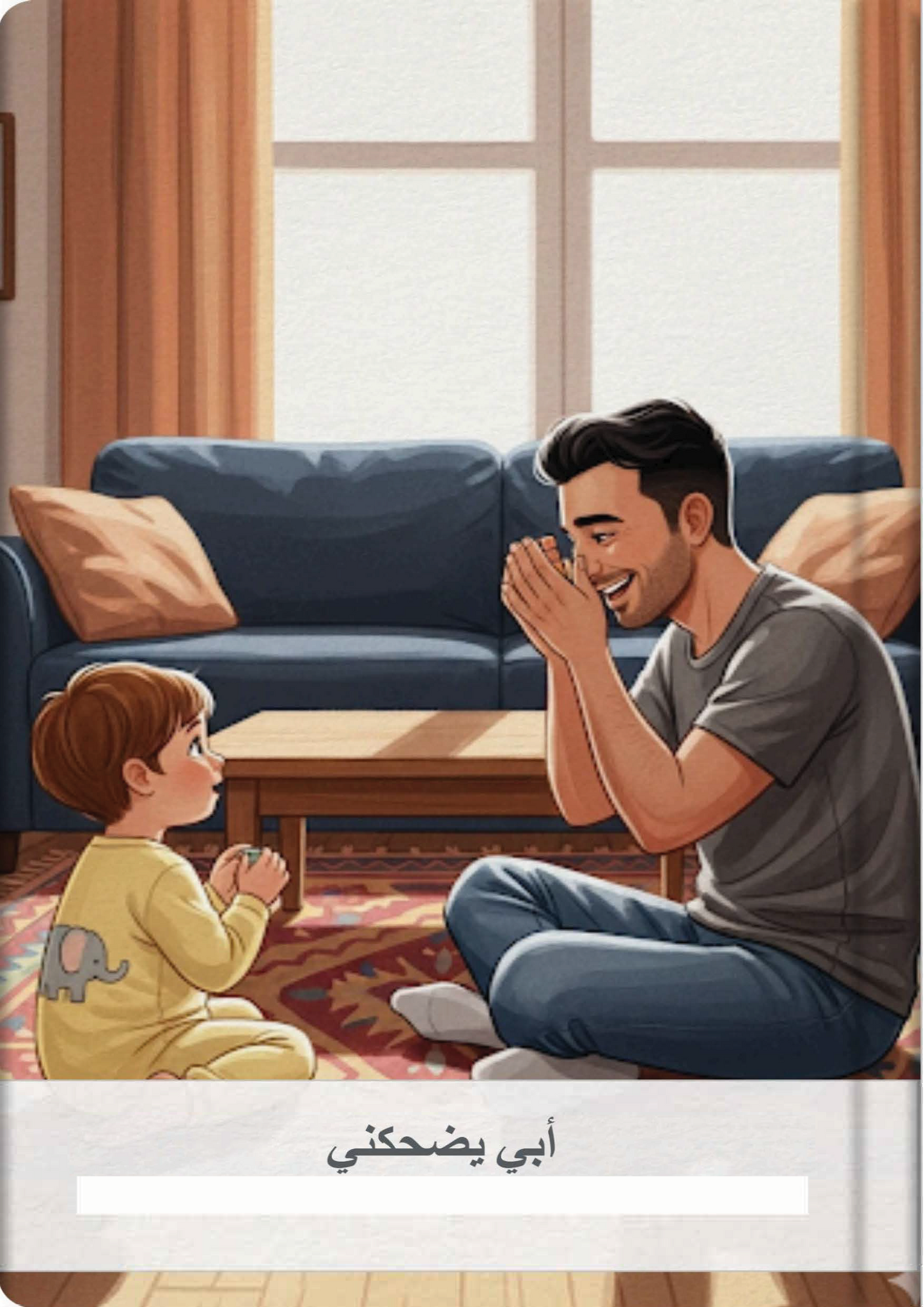 أبي يضحكني