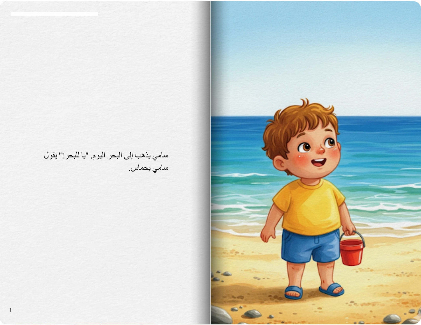 رحلة سامي إلى البحر