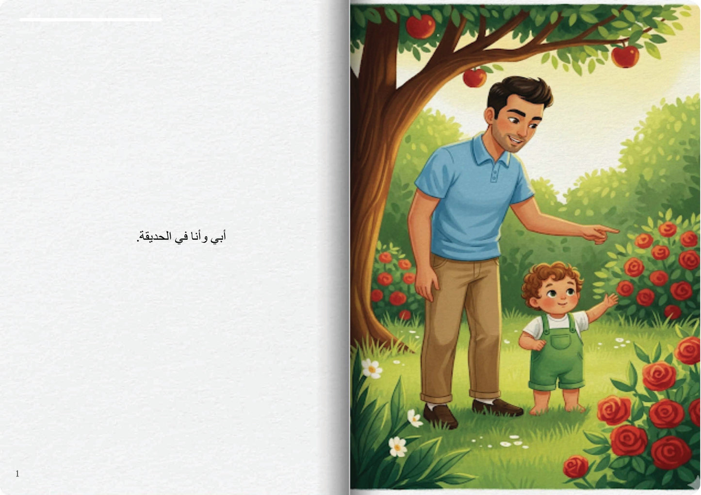 أبي في الحديقة