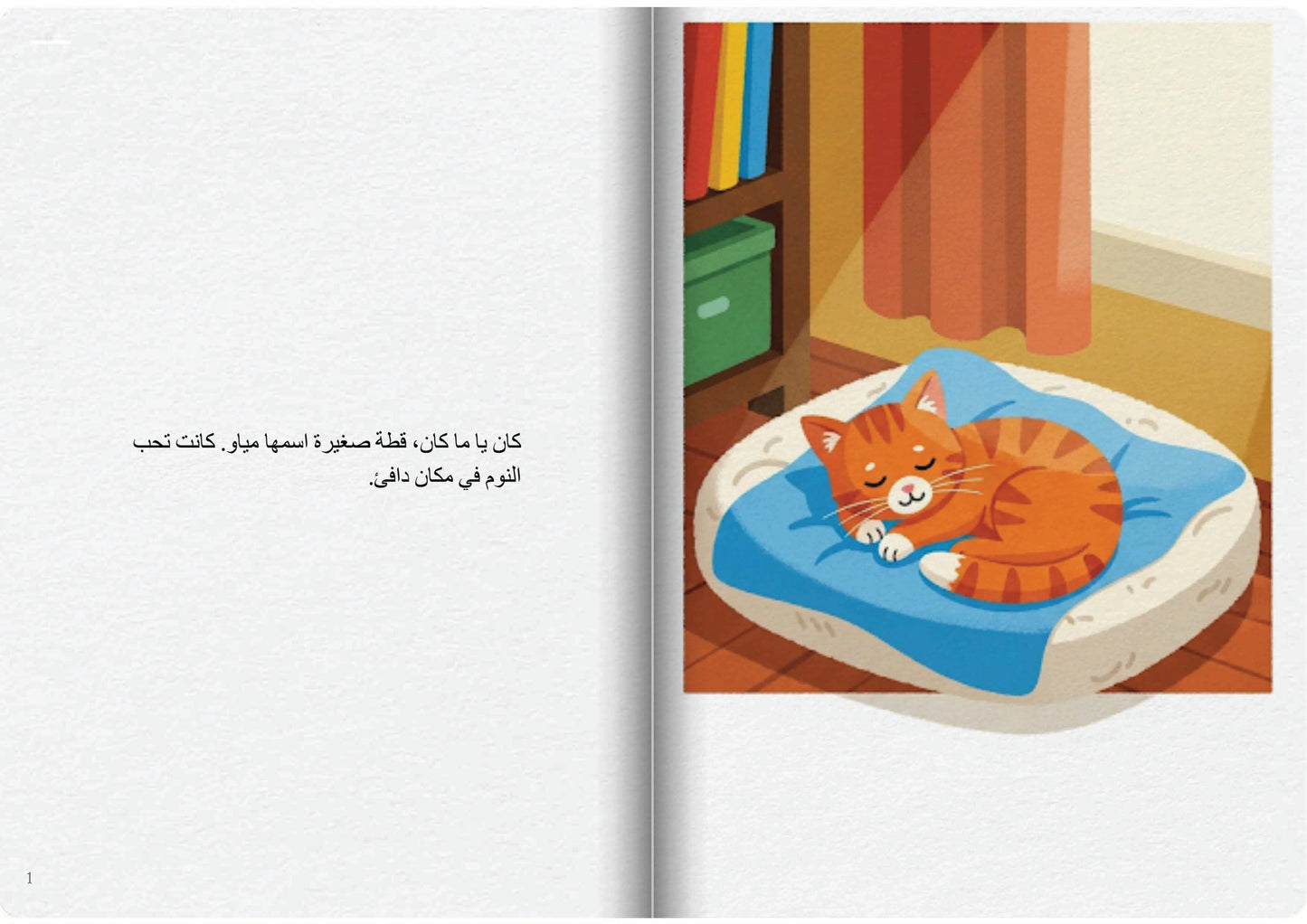 مياو والكرة الحمراء