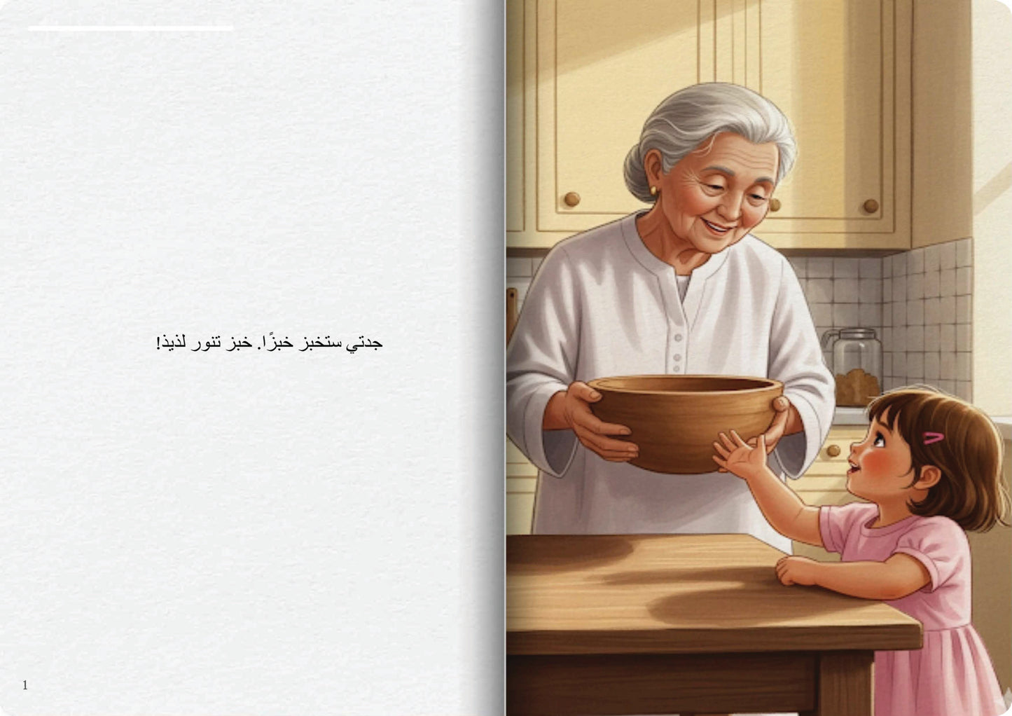 خبز جدتي