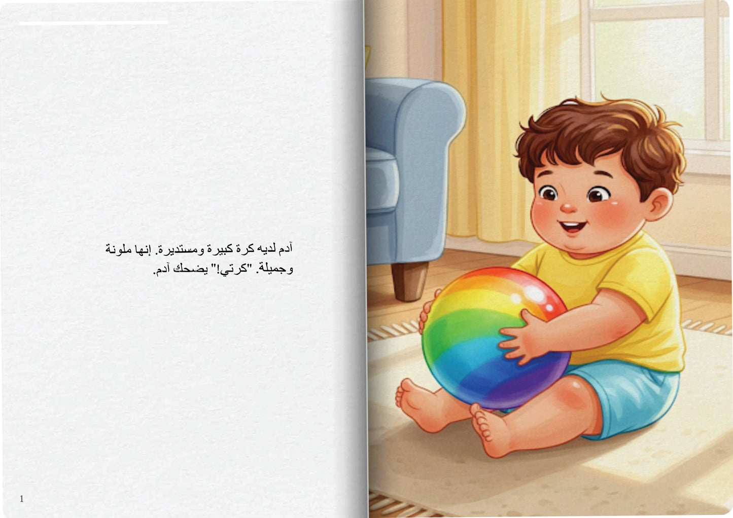 كرة آدم الملونة