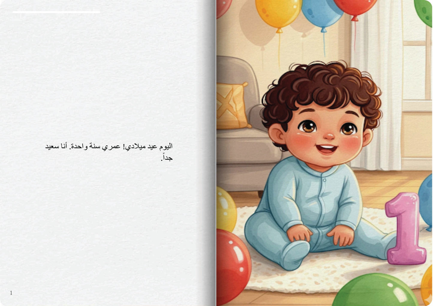 عيد ميلادي الأول