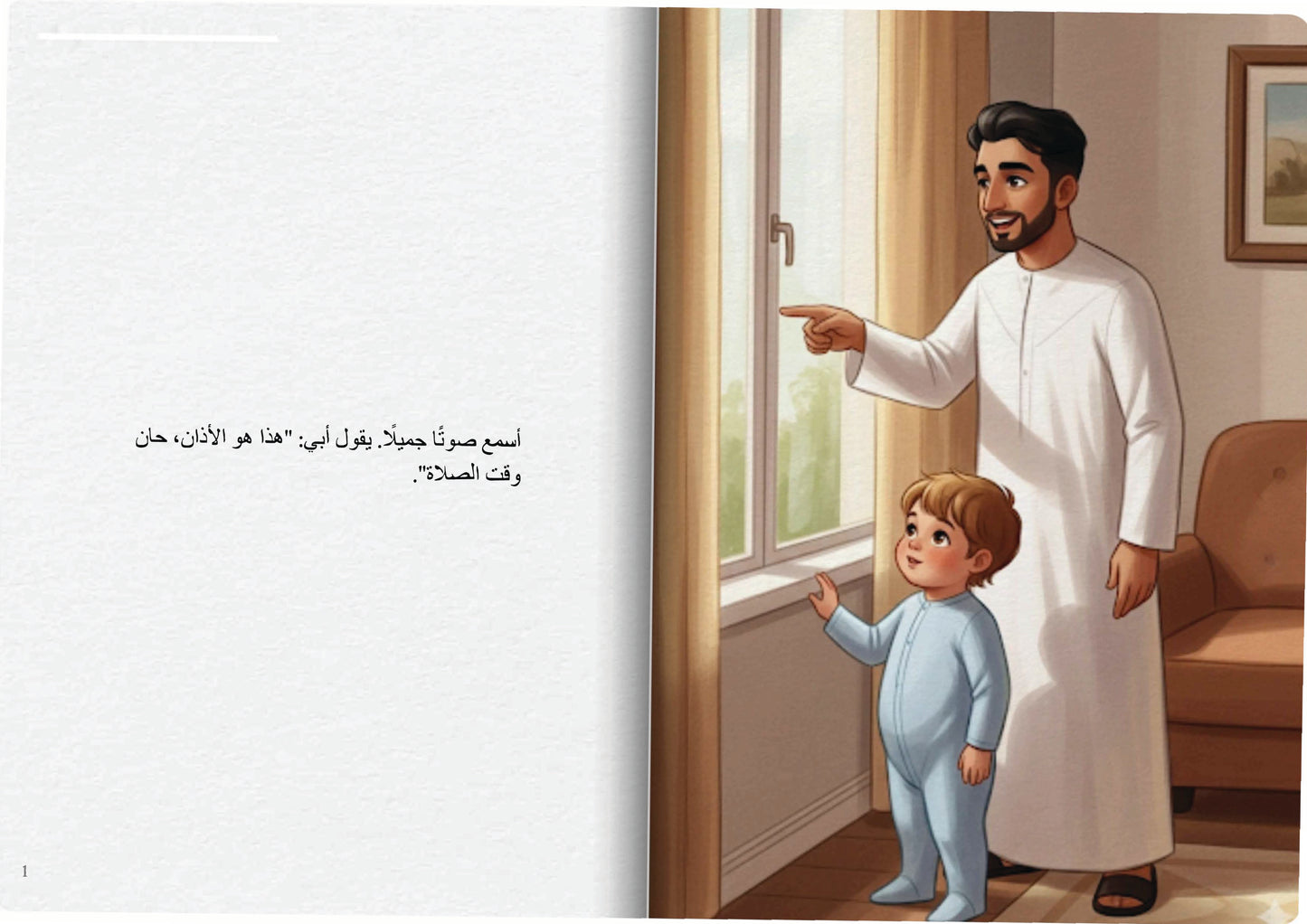 أبي يعلمني الصلاة